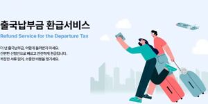 출국납부금, 공항세